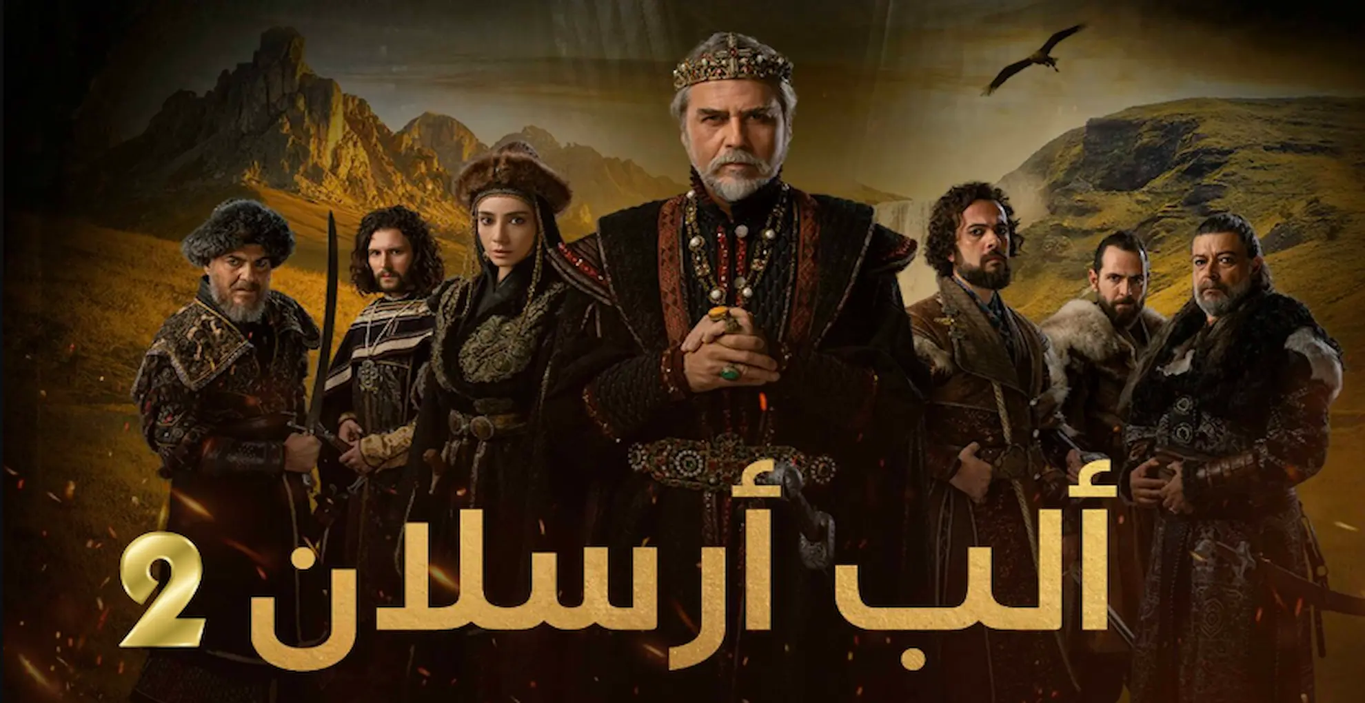 مسلسل الب ارسلان 2