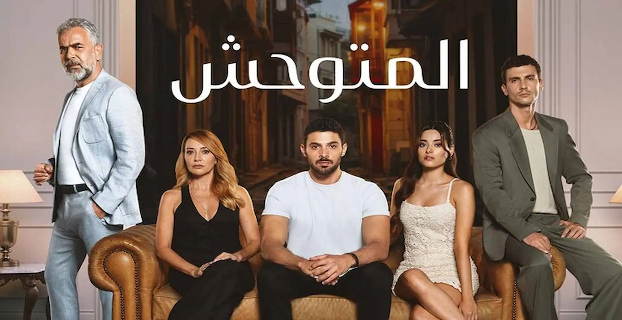 مسلسل المتوحش