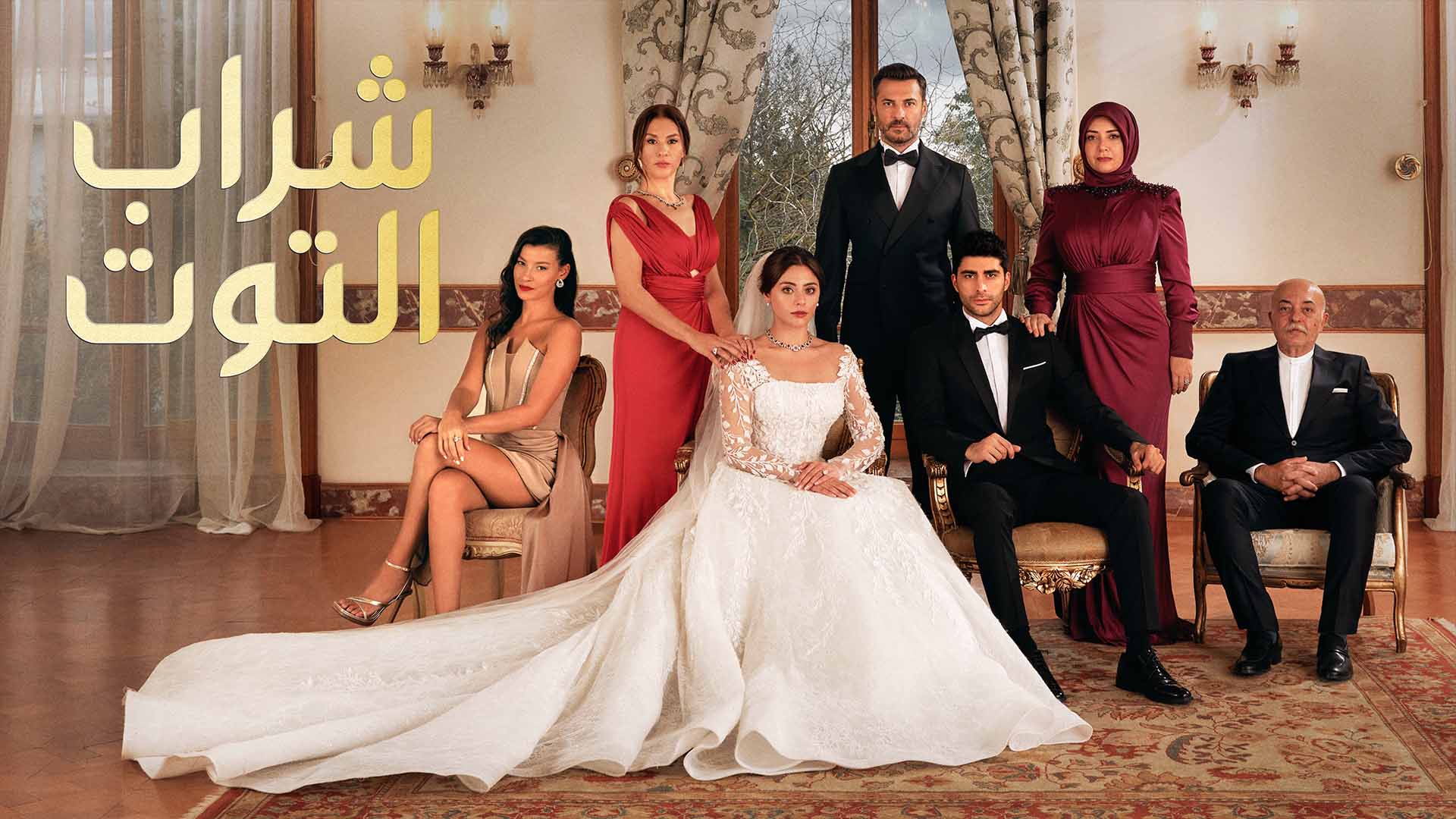 مسلسل شراب التوت