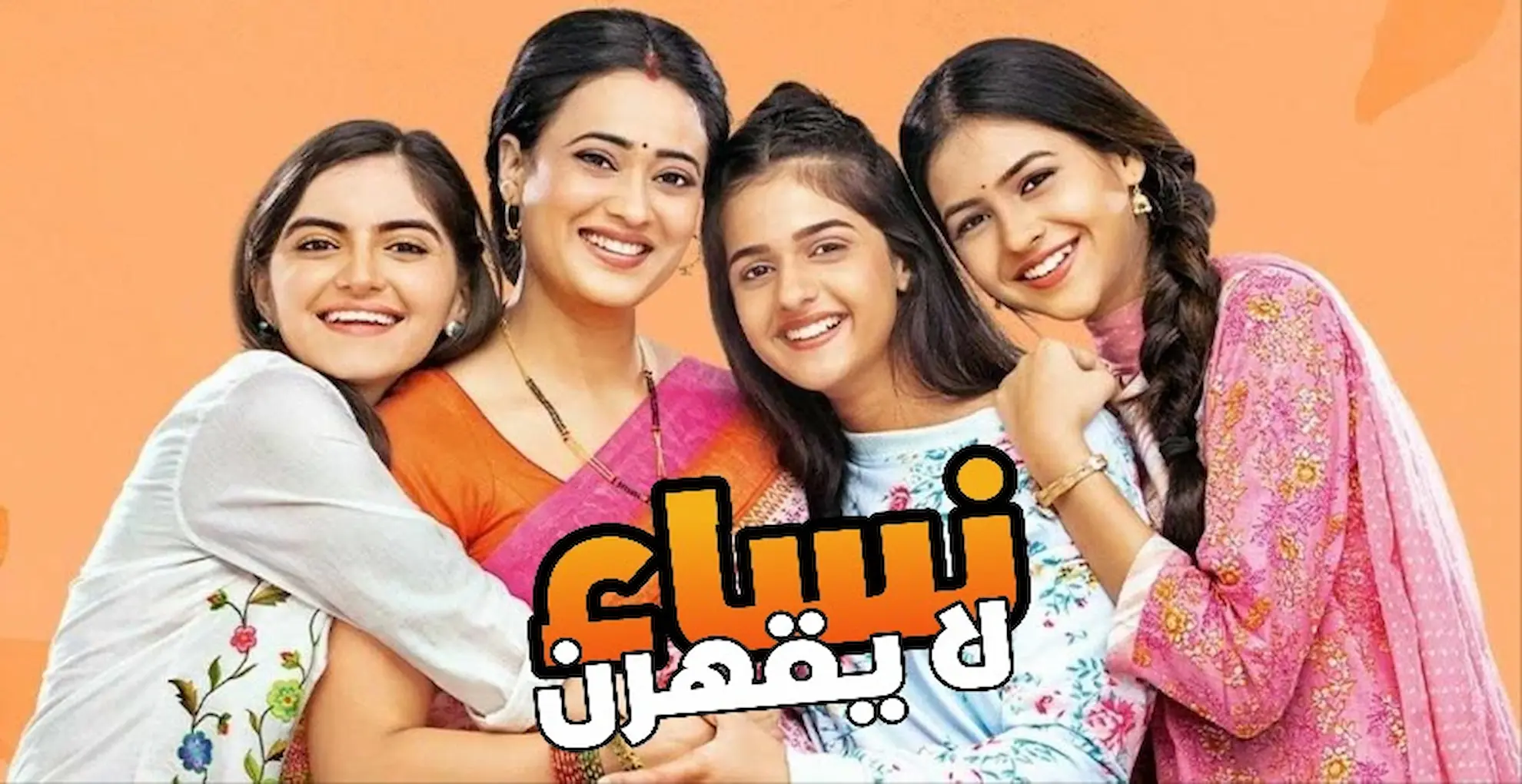 مسلسل نساء لا يقهرن