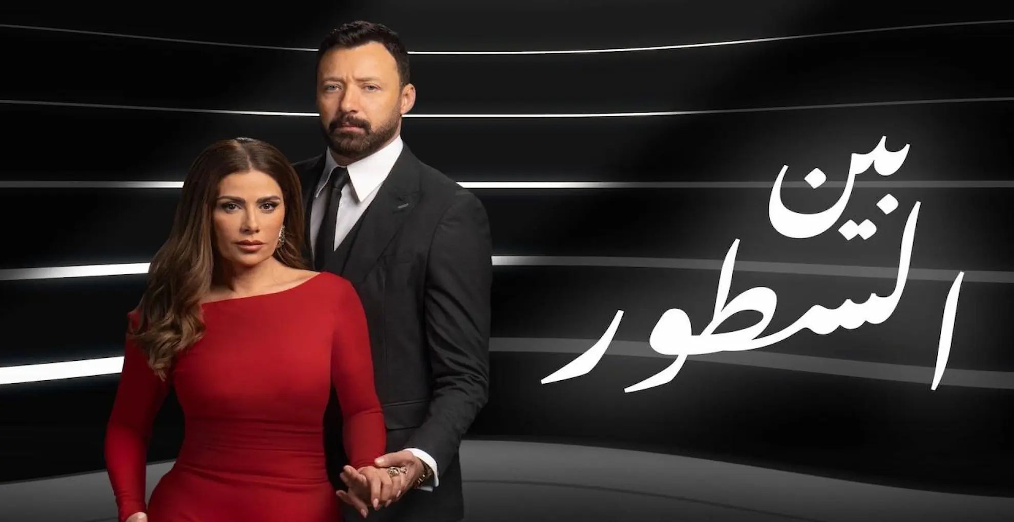 مسلسل بين السطور