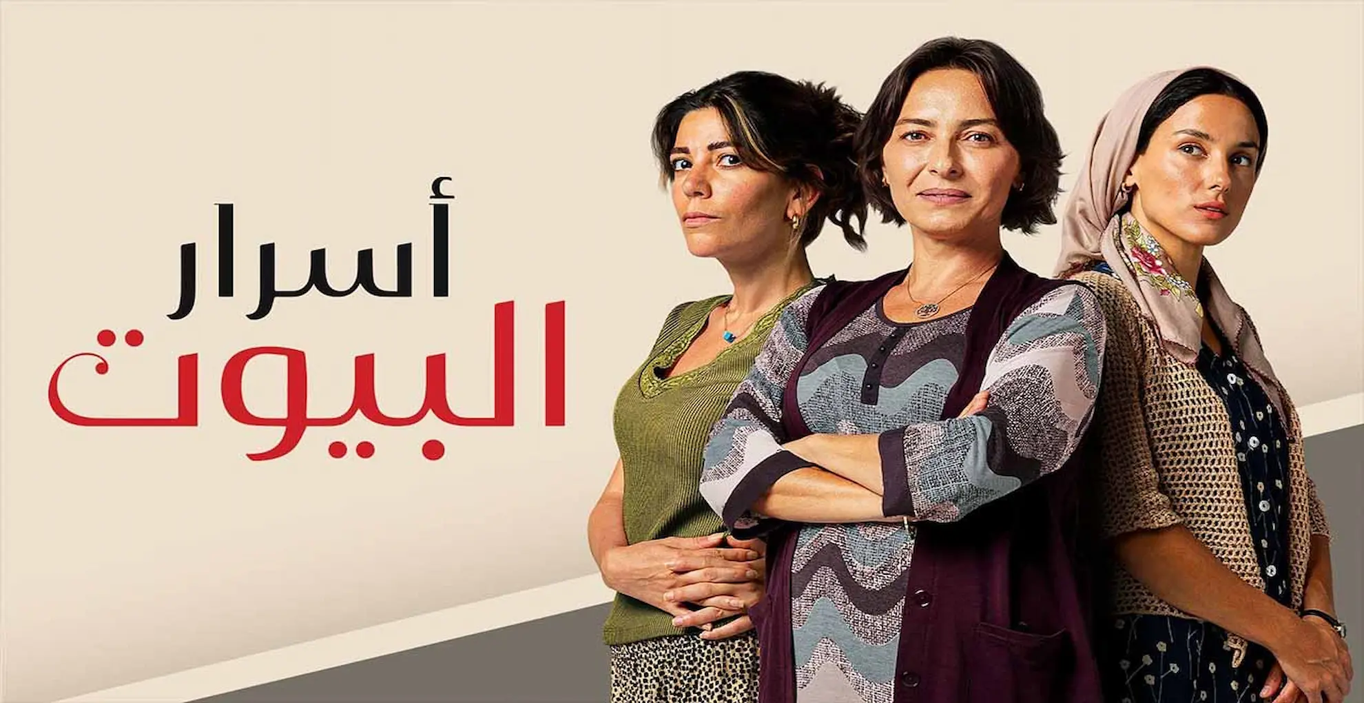 مسلسل اسرار البيوت