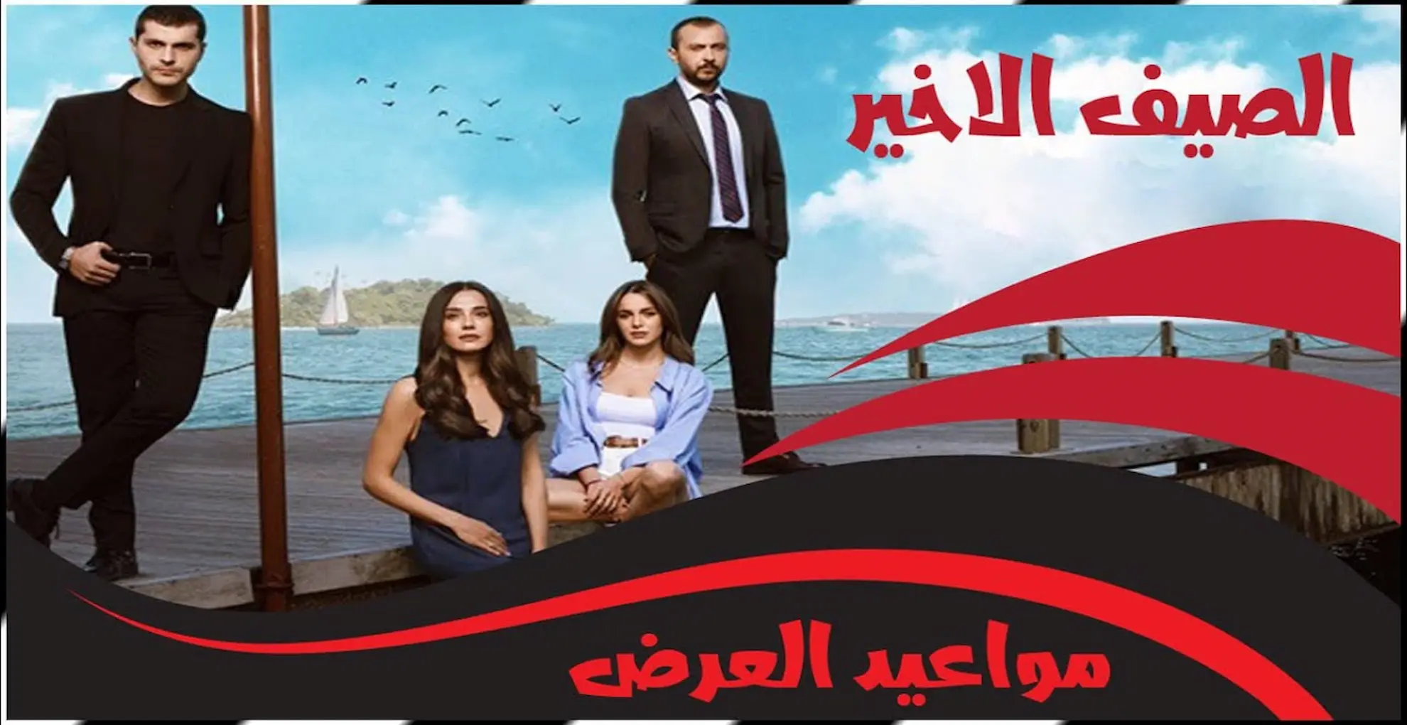 مسلسل الصيف الاخير 2