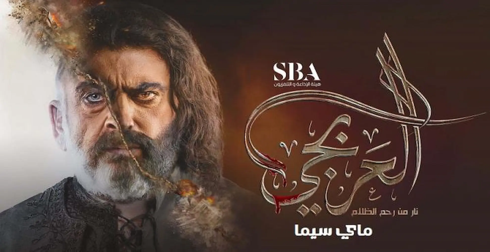 مسلسل العربجي 2