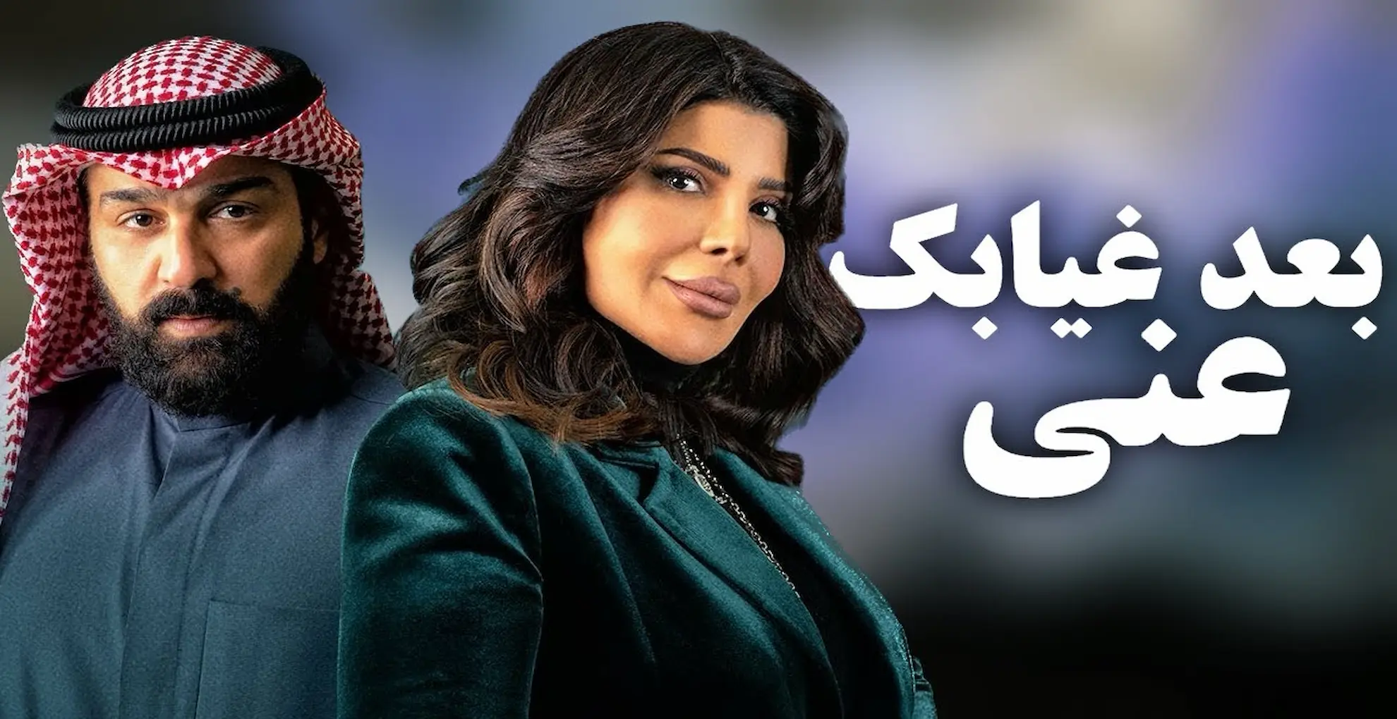 مسلسل بعد غيابك عني