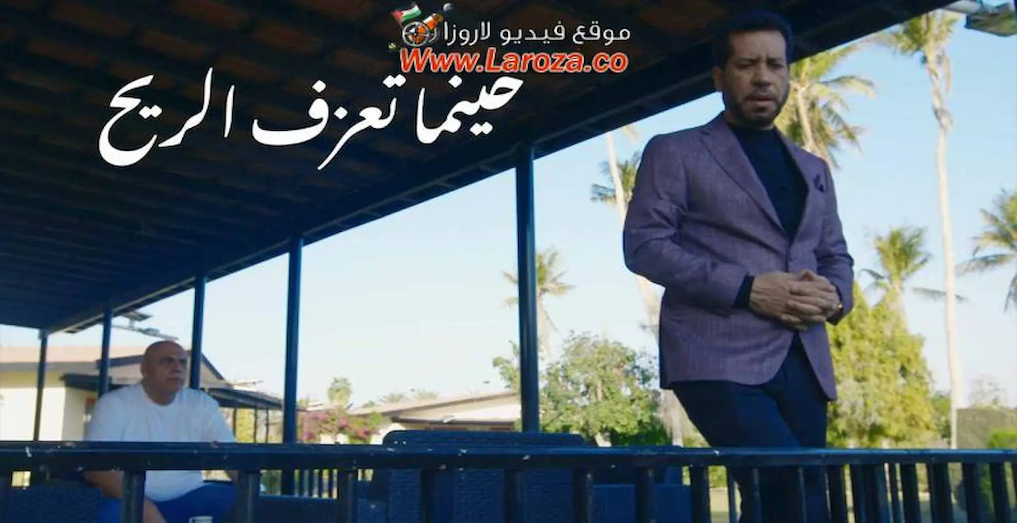 مسلسل حينما تعزف الريح