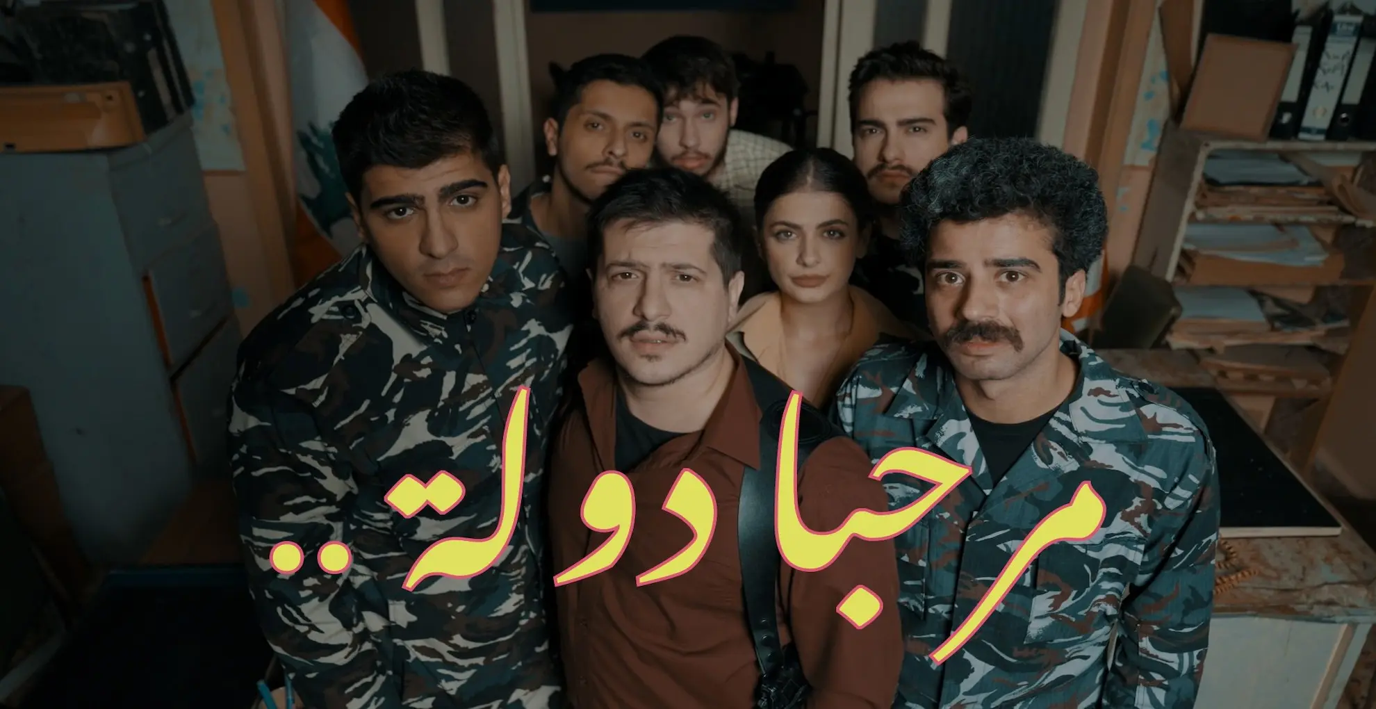 مسلسل مرحبا دولة