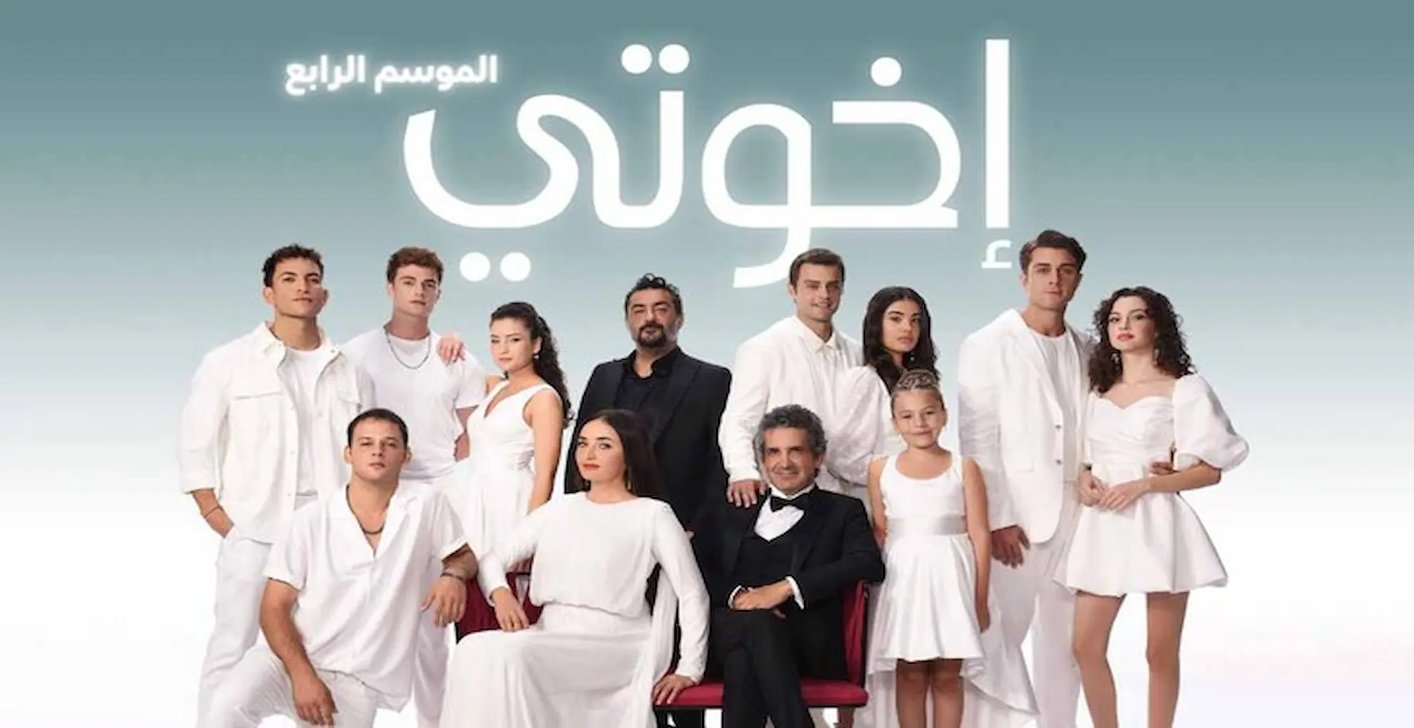 مسلسل اخوتي 4