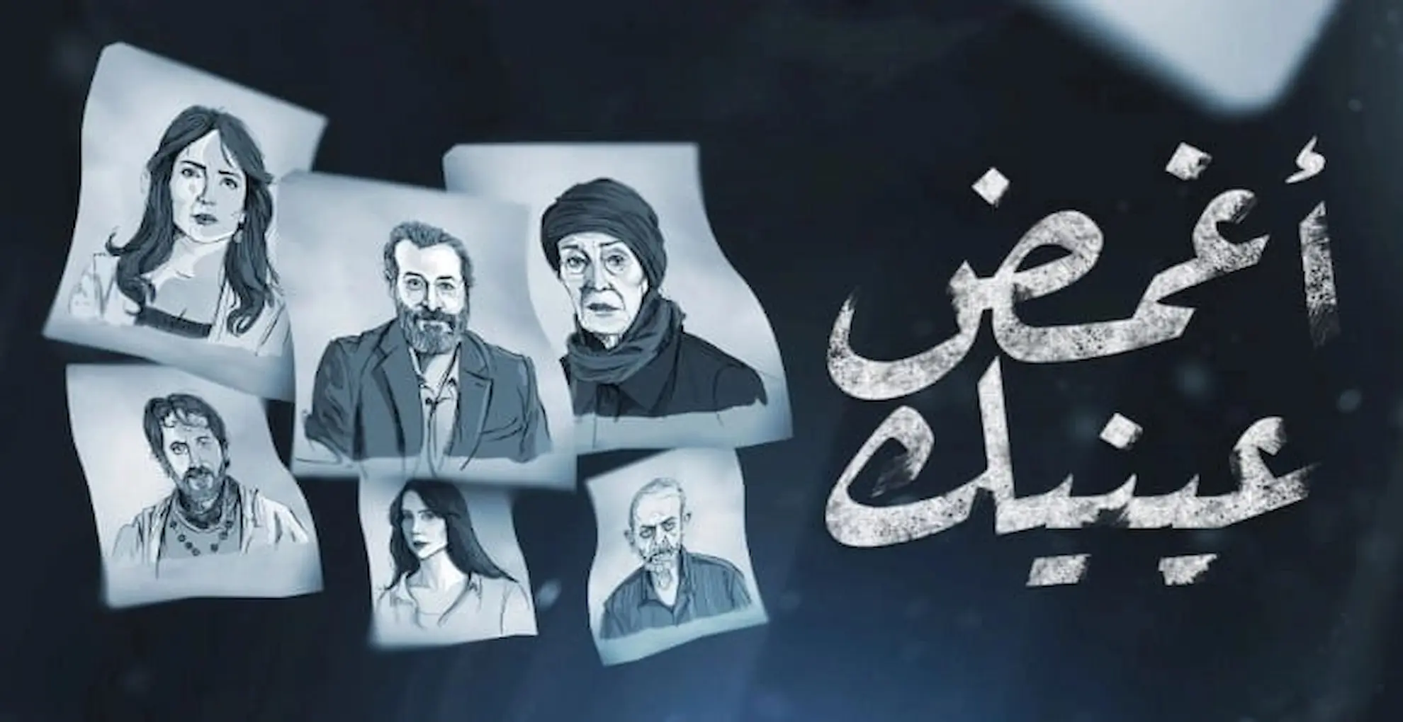 مسلسل اغمض عينيك تراني