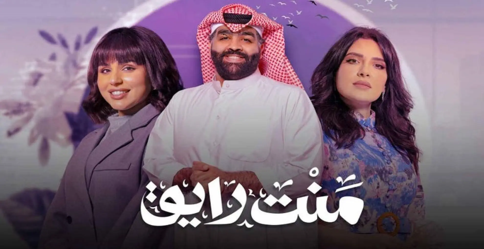 مسلسل منت رايق